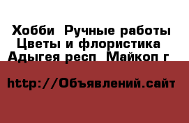 Хобби. Ручные работы Цветы и флористика. Адыгея респ.,Майкоп г.